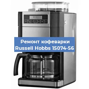 Замена дренажного клапана на кофемашине Russell Hobbs 15074-56 в Москве
